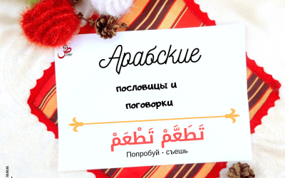 Арабская поговорка «Попробуй — съешь»