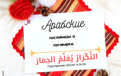 Арабская поговорка «Повторение научит и осла»