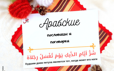 Арабская пословица «Худшим днем петуха является тот, когда моют его ноги»