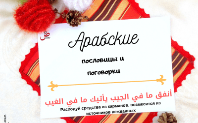Арабская пословица «Расходуй средства из карманов, возместится из источников нежданных»