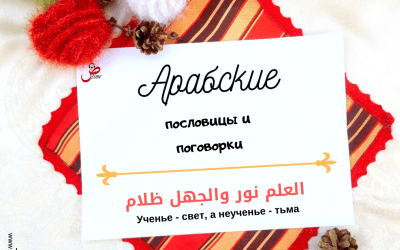 Арабская пословица «Ученье — свет, а неученье — тьма»