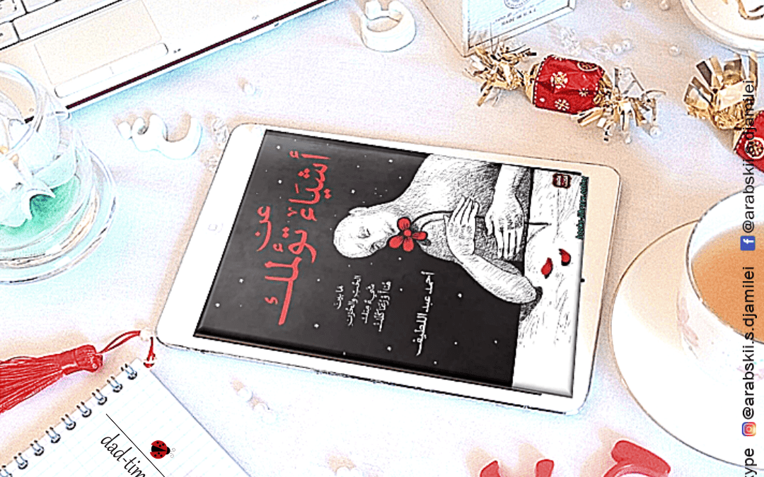 Книга на арабском «Книга о вещах, которые причиняют боль»