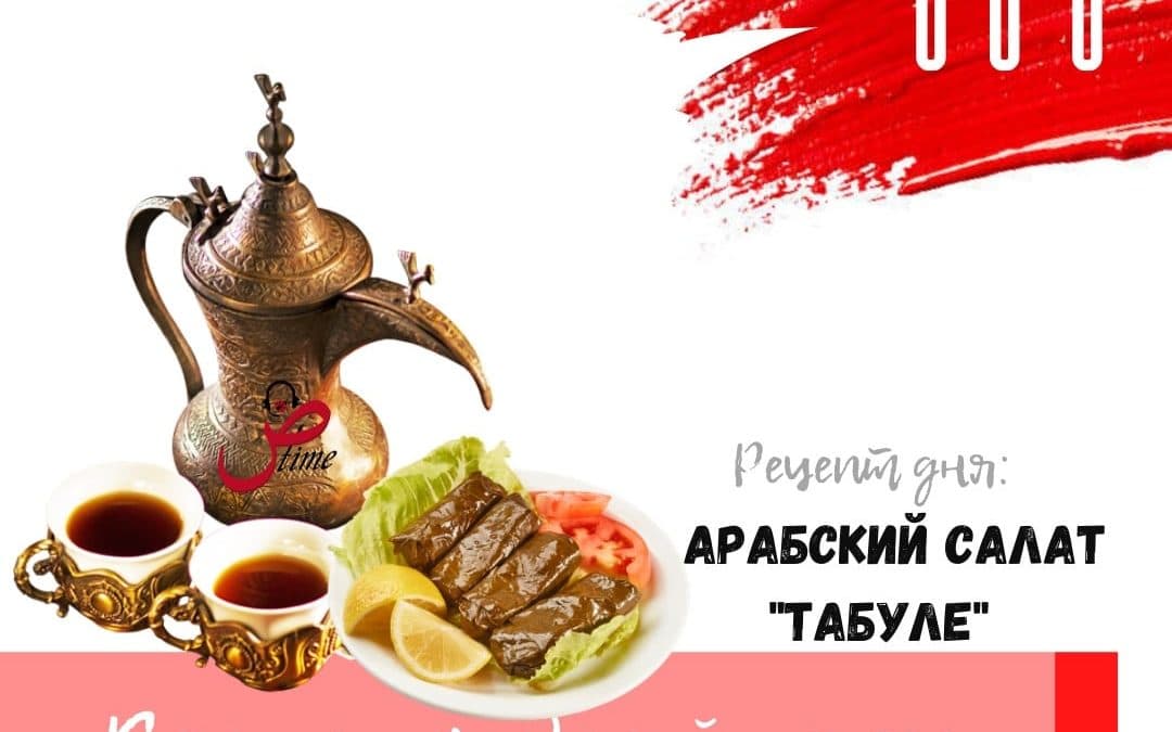Арабский салат Табуле
