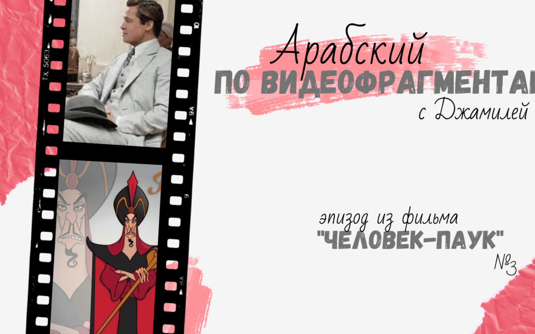 Видеофрагмент из к\ф «Человек-паук» — эпизод №3