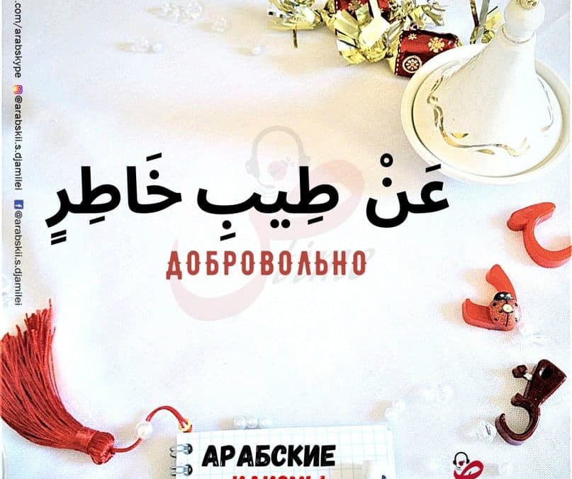 Арабская идиома عن طيب خاطر