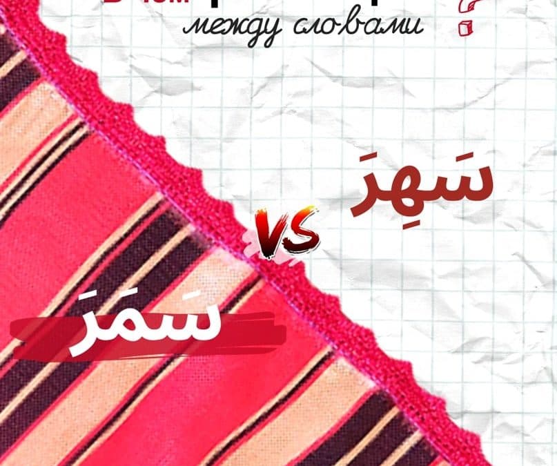 В чем разница между سَهِرَ и سَمَرَ?