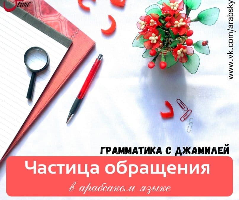 Частица обращения يَا